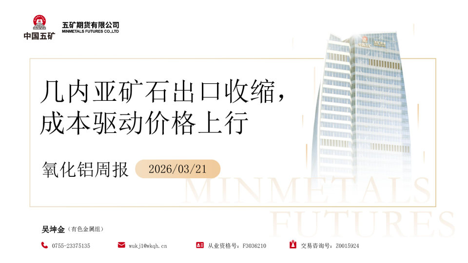 氧化铝周报:几内亚矿石出口收缩,成本驱动价格上行