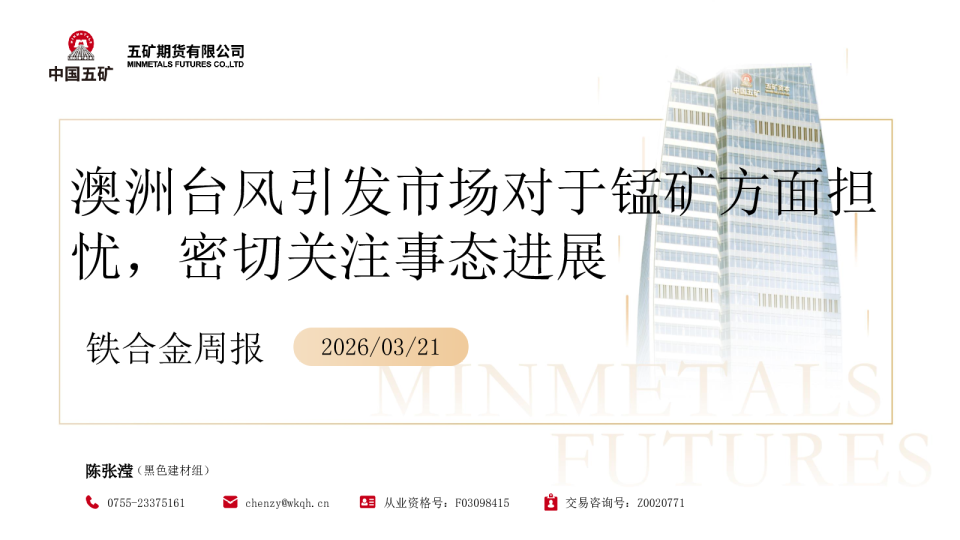 铁合金周报:澳洲台风引发市场对于锰矿方面担忧,密切关注事态进展