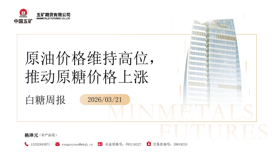 白糖周报：原油价格维持高位，推动原糖价格上涨