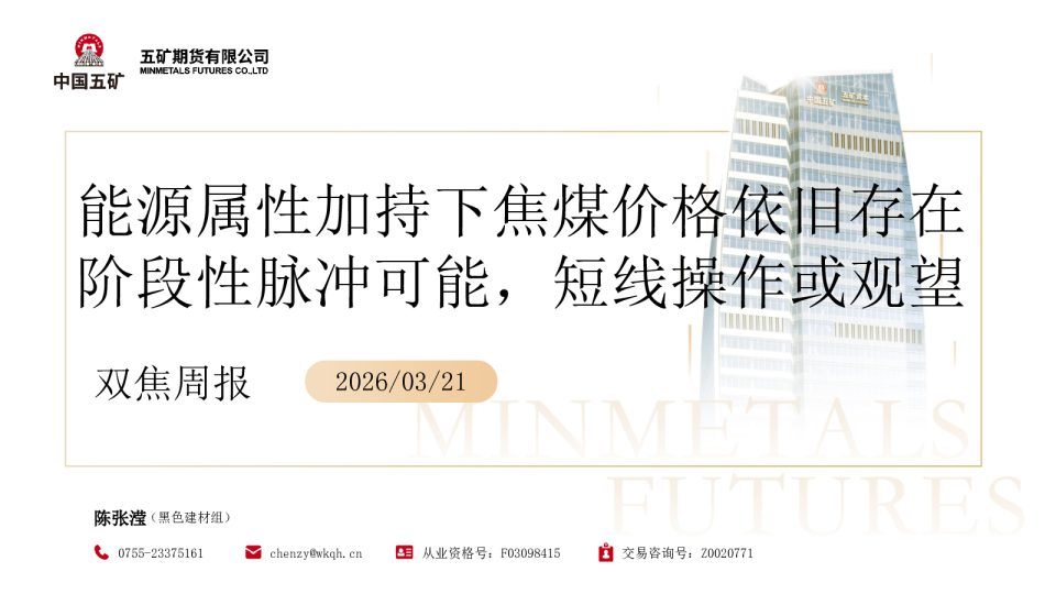 双焦周报:能源属性加持下焦煤价格依旧存在阶段性脉冲可能,短线操作或观望