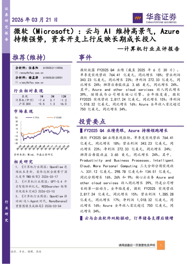 计算机行业点评报告：云与AI维持高景气，Azure持续强势，资本开支上行反映长期成长投入