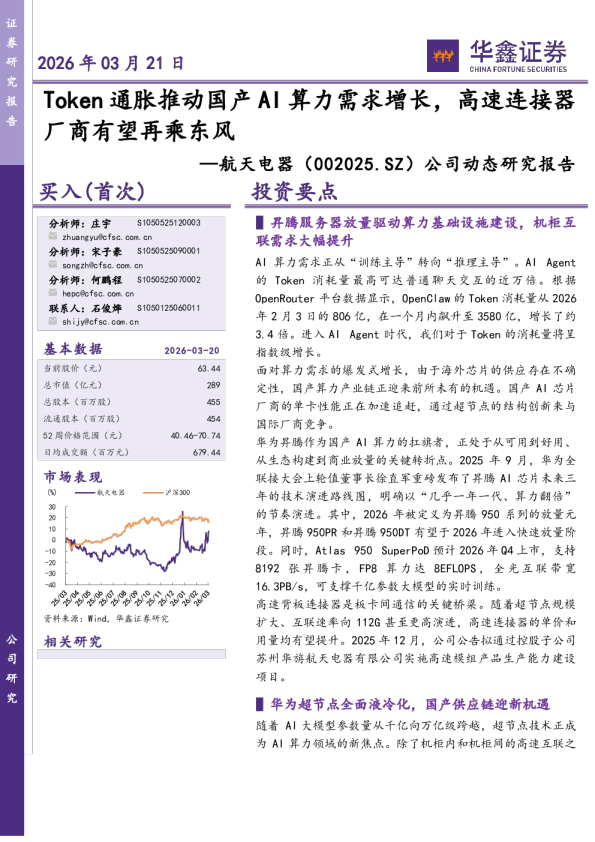 公司动态研究报告：Token通胀推动国产AI算力需求增长，高速连接器厂商有望再乘东风