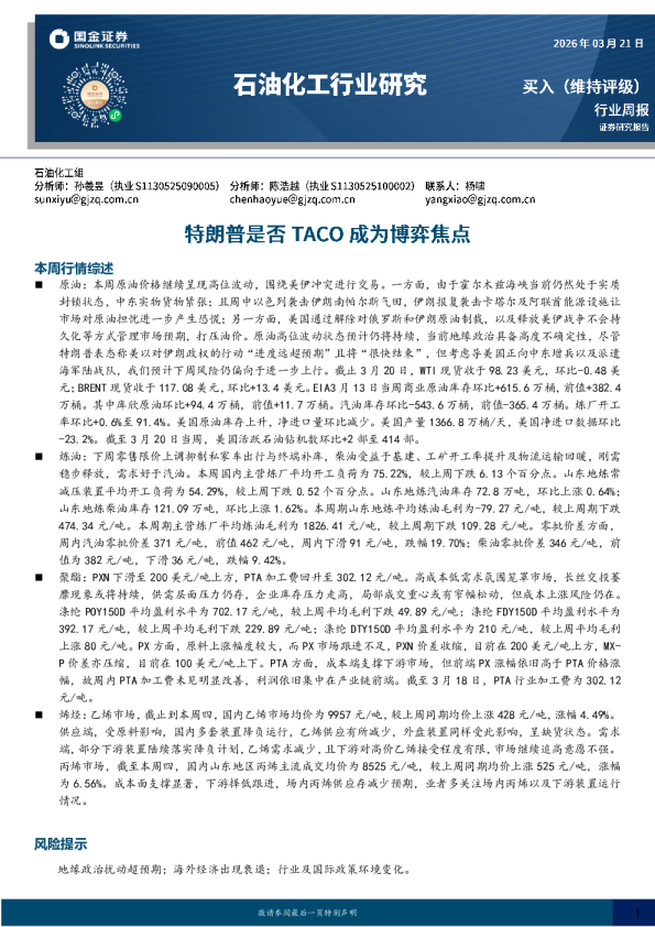 石油化工行业研究:特朗普是否TACO成为博弈焦点