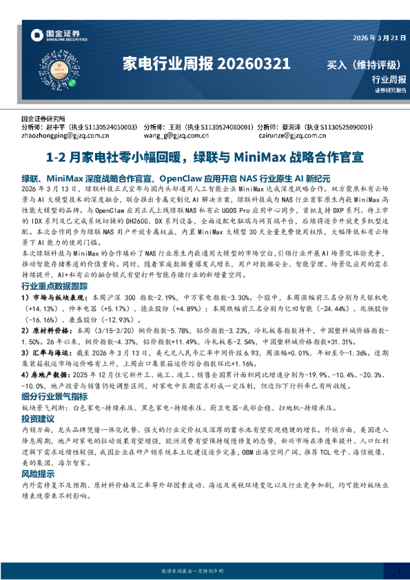 家电行业周报:1-2月家电社零小幅回暖,绿联与MiniMax战略合作官宣