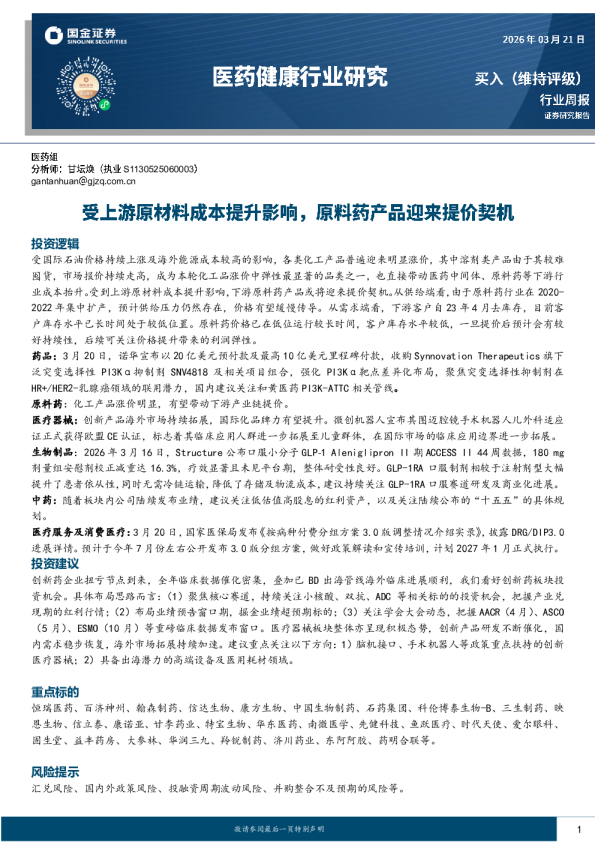 医药健康行业研究:受上游原材料成本提升影响,原料药产品迎来提价契机