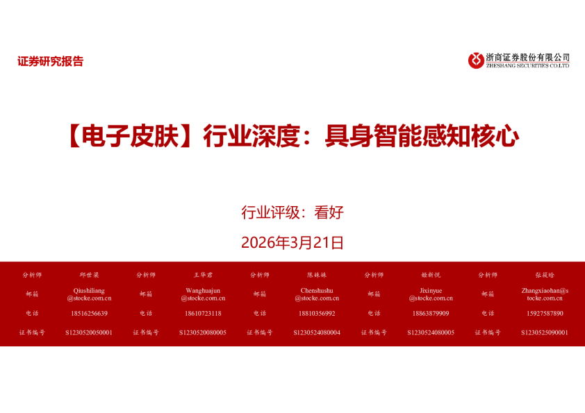 【电子皮肤】行业深度：具身智能感知核心