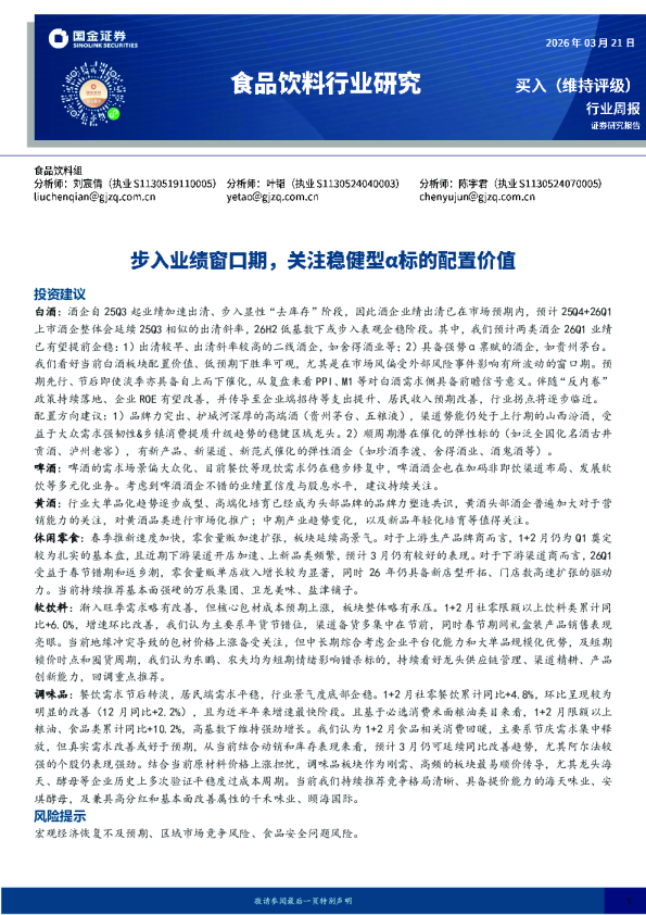 食品饮料行业研究:步入业绩窗口期,关注稳健型α标的配置价值