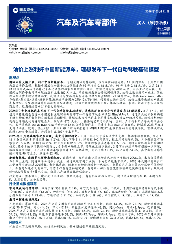 汽车及汽车零件行业周报:油价上涨利好中国新能源车,理想发布下一代自动驾驶基础模型