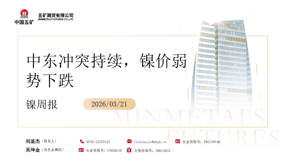 镍周报：中东冲突持续，镍价弱势下跌