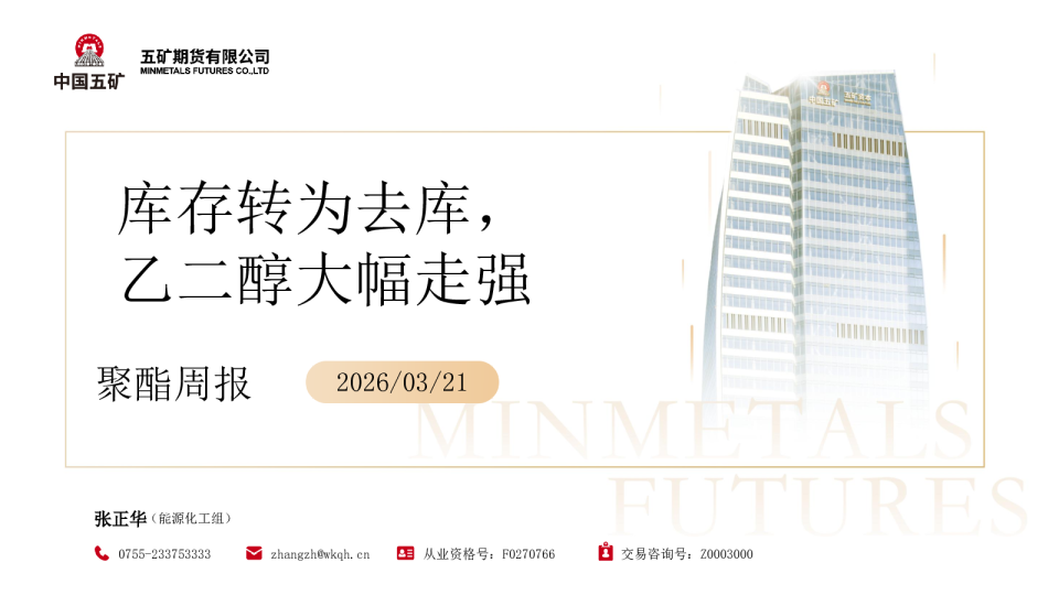 聚酯周报：库存转为去库，乙二醇大幅走强