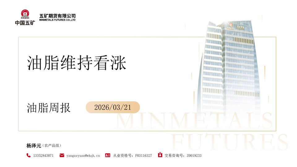 油脂周报：油脂维持看涨