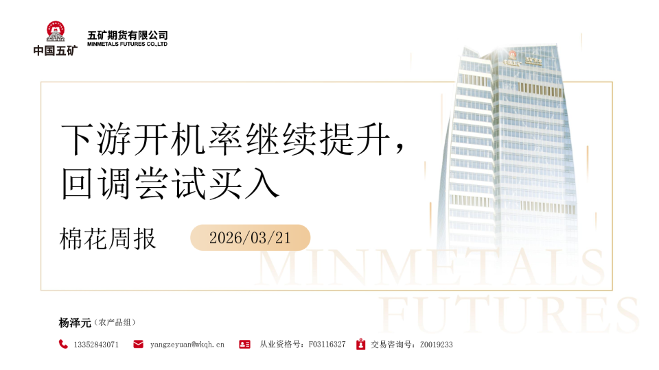 棉花周报：下游开机率继续提升，回调尝试买入