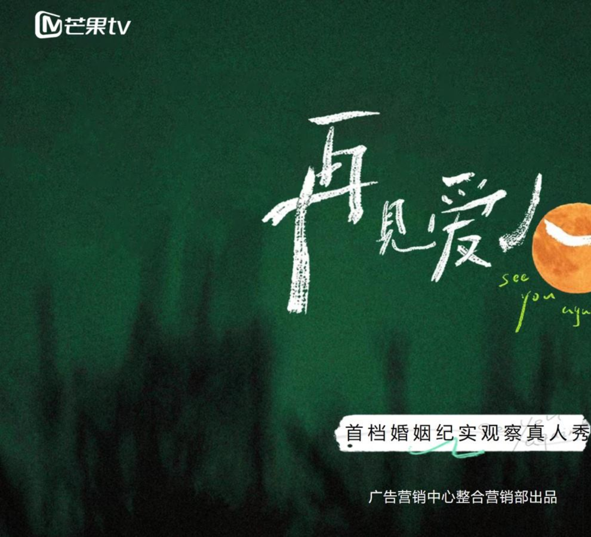 芒果TV《再见爱人3》招商方案