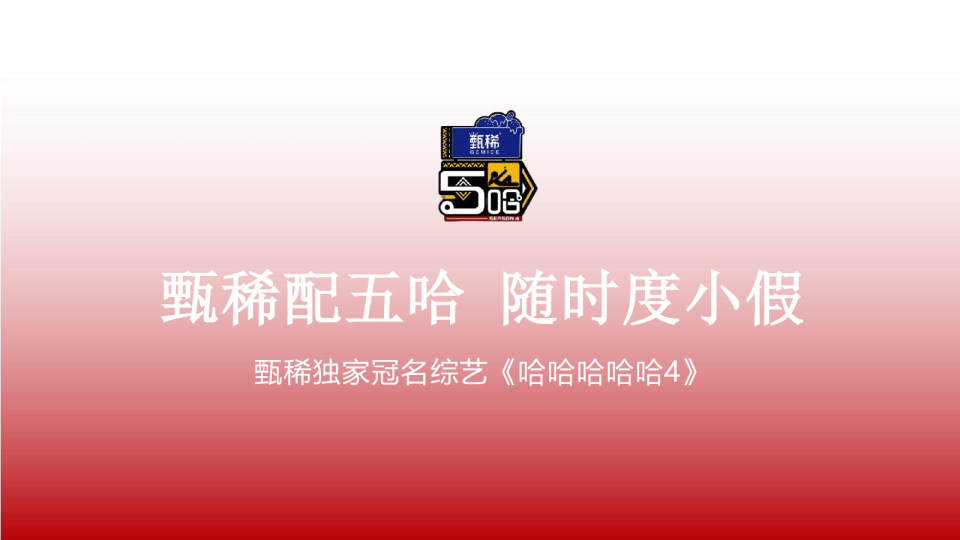 甄稀配五哈 随时度小假甄稀独家冠名综艺【哈哈哈哈哈4】