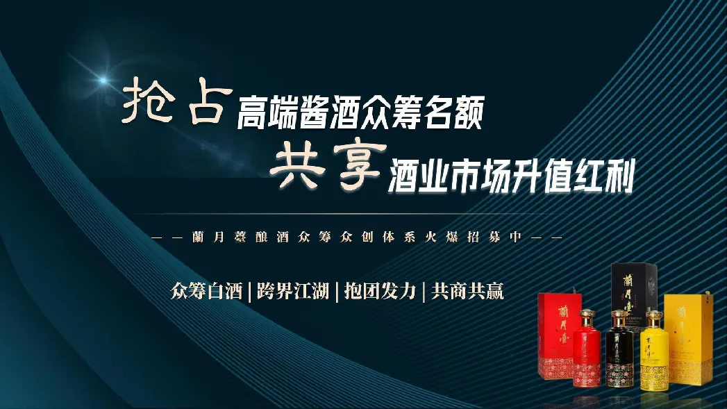 兰月台酒众筹众创体系招商方案