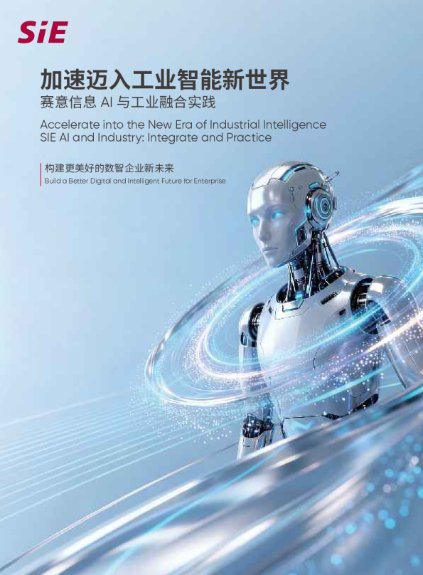 赛意信息AI与工业融合实践：加速迈入工业智能新世界