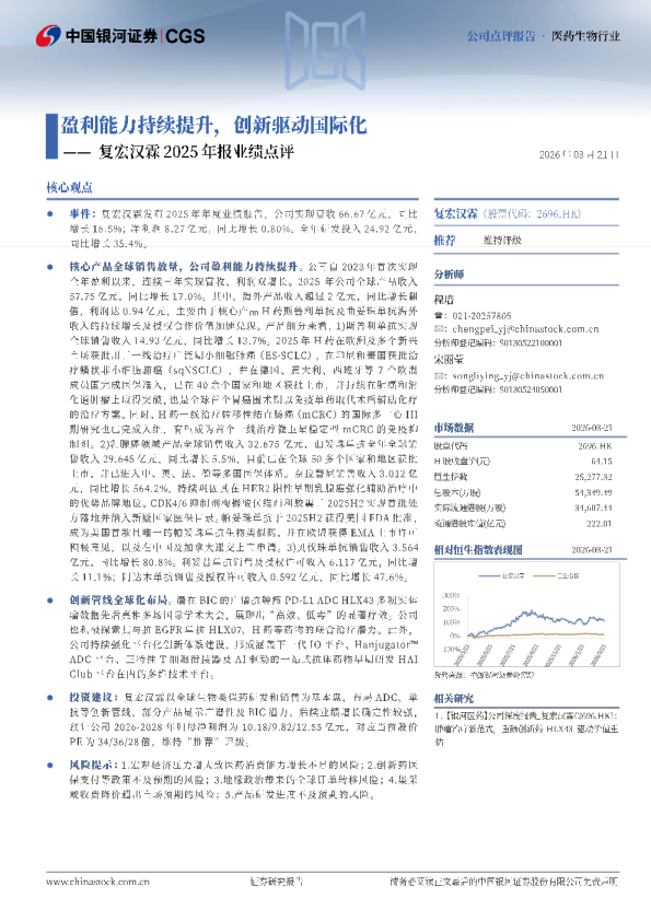 复宏汉霖2025年报业绩点评：盈利能力持续提升，创新驱动国际化