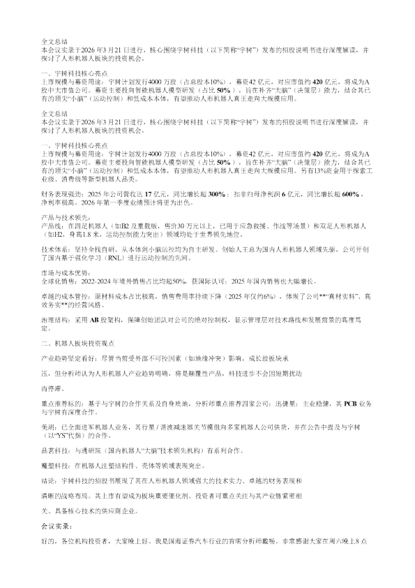 解密宇树招股书机器人板块买什么20260321