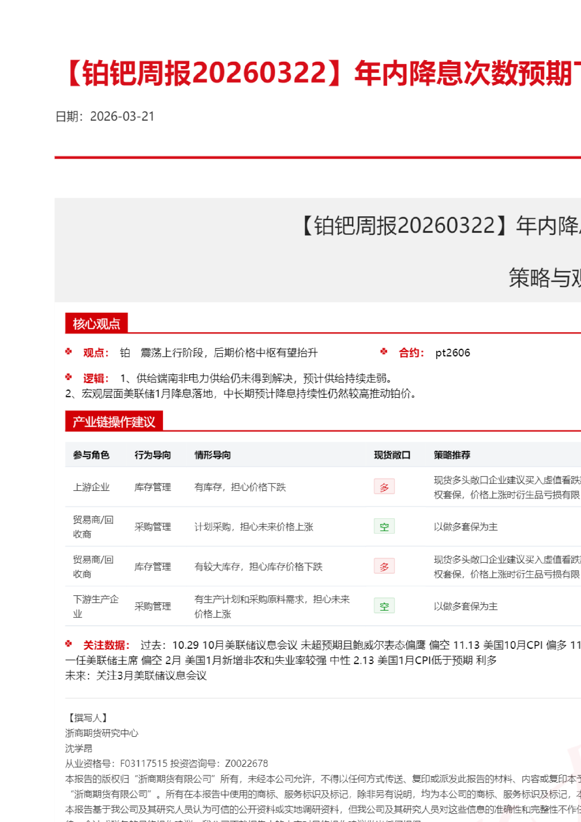 【铂钯周报】年内降息次数预期下调,铂钯震荡下行