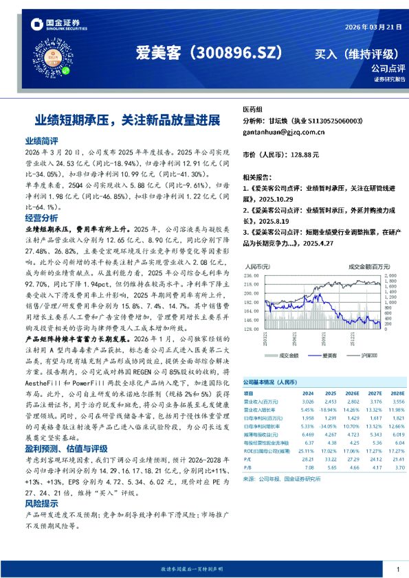 业绩短期承压，关注新品放量进展