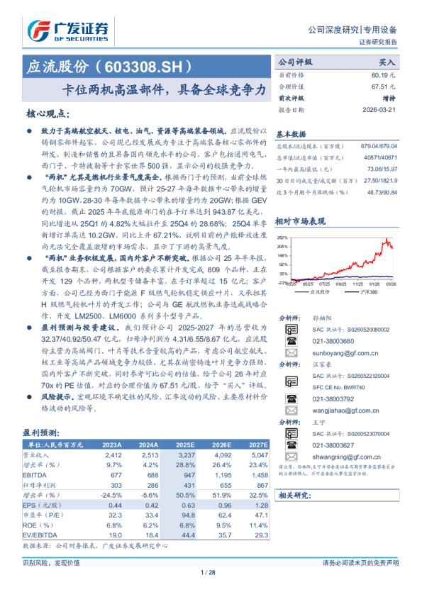应流股份(603308)卡位两机高温部件，具备全球竞争力