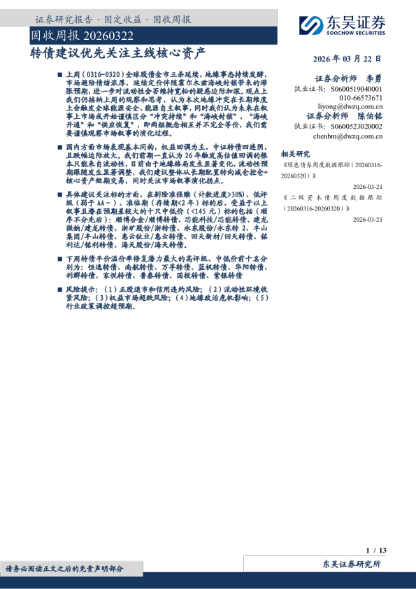 固收周报：转债建议优先关注主线核心资产