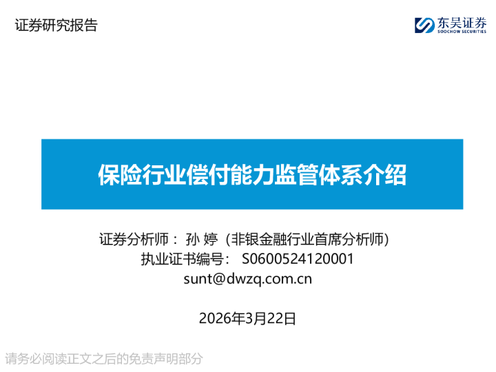 保险行业偿付能力监管体系介绍