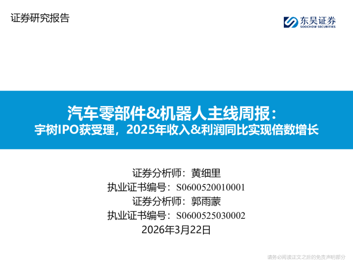 汽车零部件&机器人主线周报：宇树IPO获受理，2025年收入&利润同比实现倍数增长