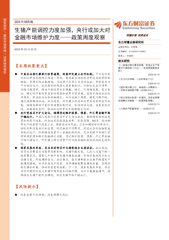 政策周度观察：生猪产能调控力度加强，央行或加大对金融市场维护力度