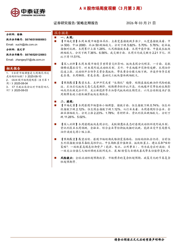 AH股市场周度观察(3月第3周)
