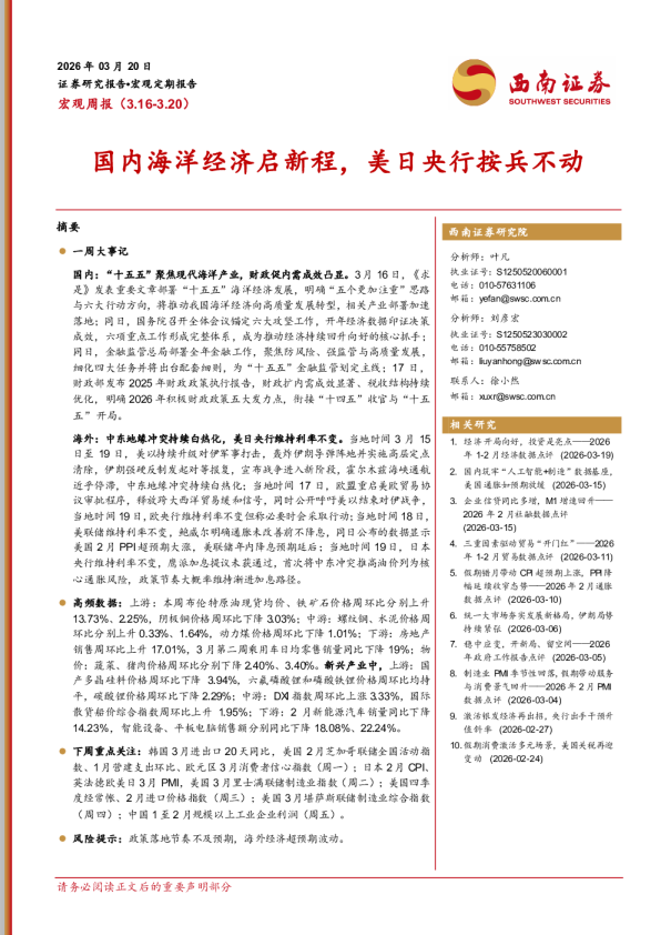 国内海洋经济启新程,美日央行按兵不动