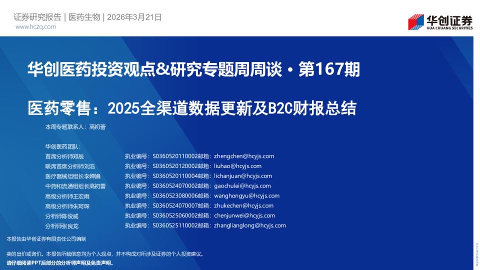 华创医药投资观点&研究专题周周谈:第167期:医药零售:2025全渠道数据更新及B2C财报总结