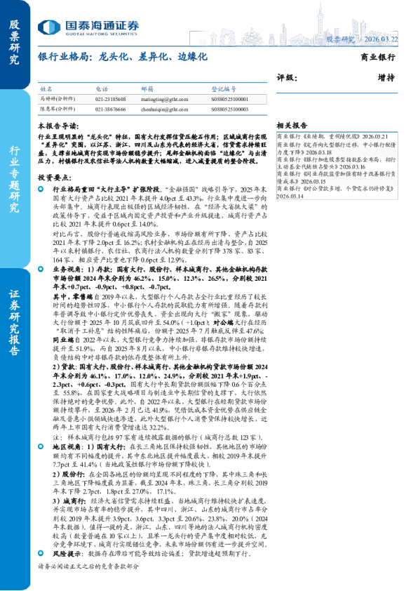 银行业格局：龙头化、差异化、边缘化