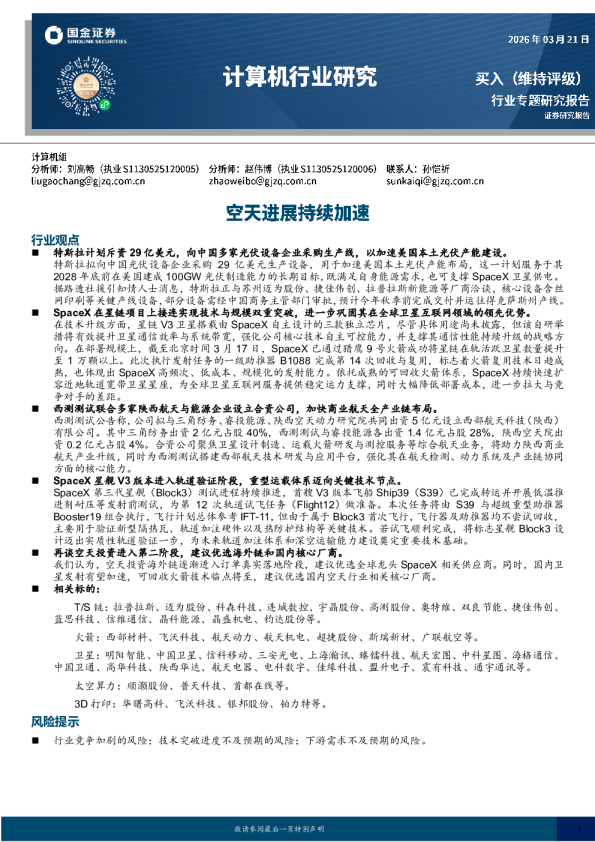 计算机行业研究：空天进展持续加速