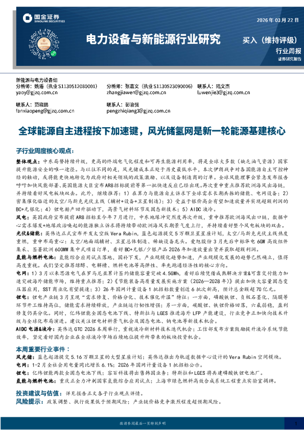 电力设备与新能源行业研究:全球能源自主进程按下加速键,风光储氢网是新一轮能源基建核心