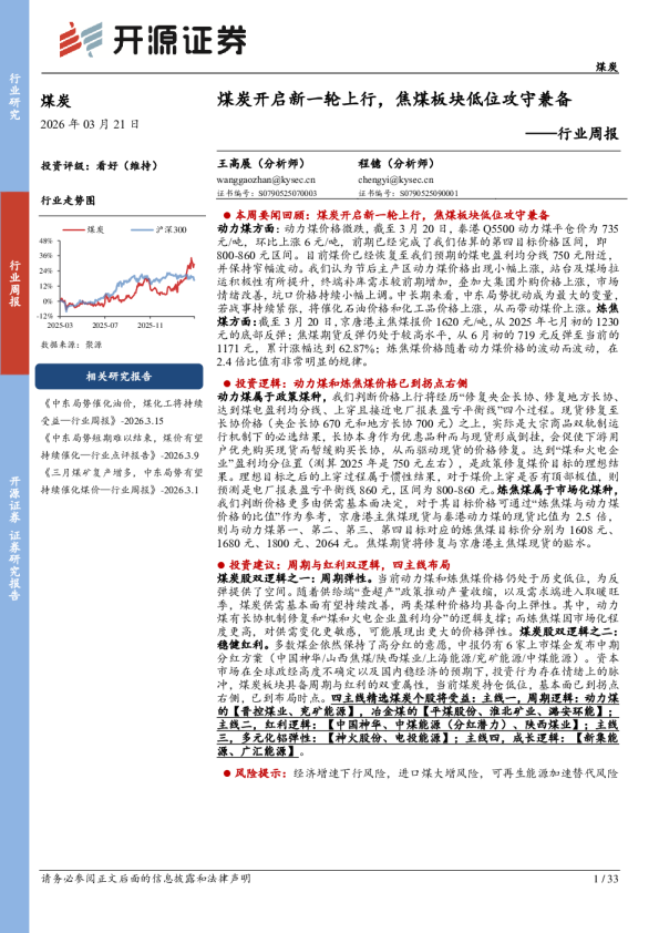 煤炭开启新一轮上行，焦煤板块低位攻守兼备