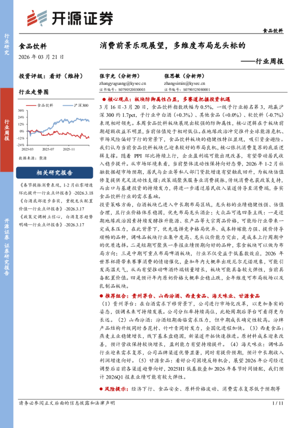 行业周报：消费前景乐观展望，多维度布局龙头标的