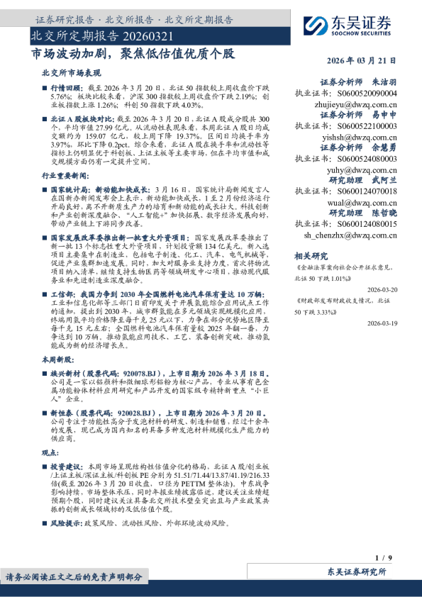 北交所定期报告20260321：市场波动加剧，聚焦低估值优质个股