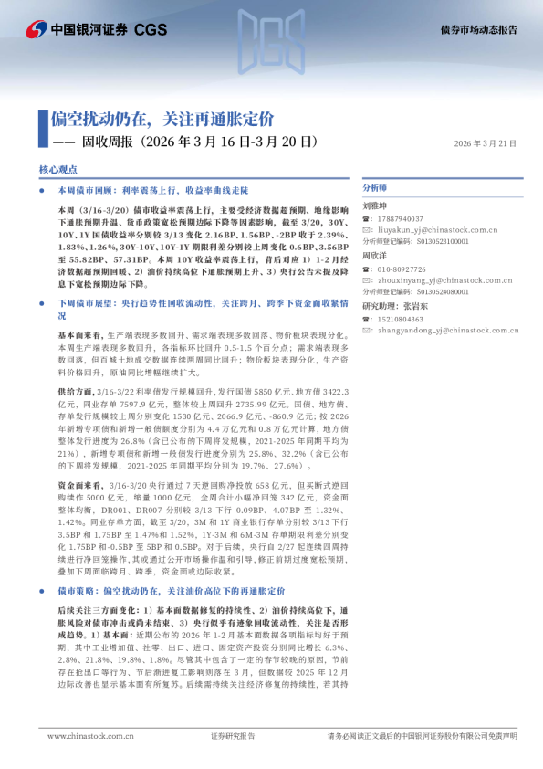 固收周报（2026年3月16日-3月20日）：偏空扰动仍在，关注再通胀定价