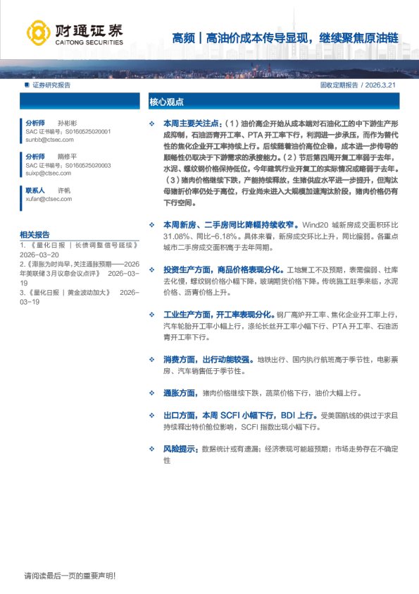 高频|高油价成本传导显现,继续聚焦原油链