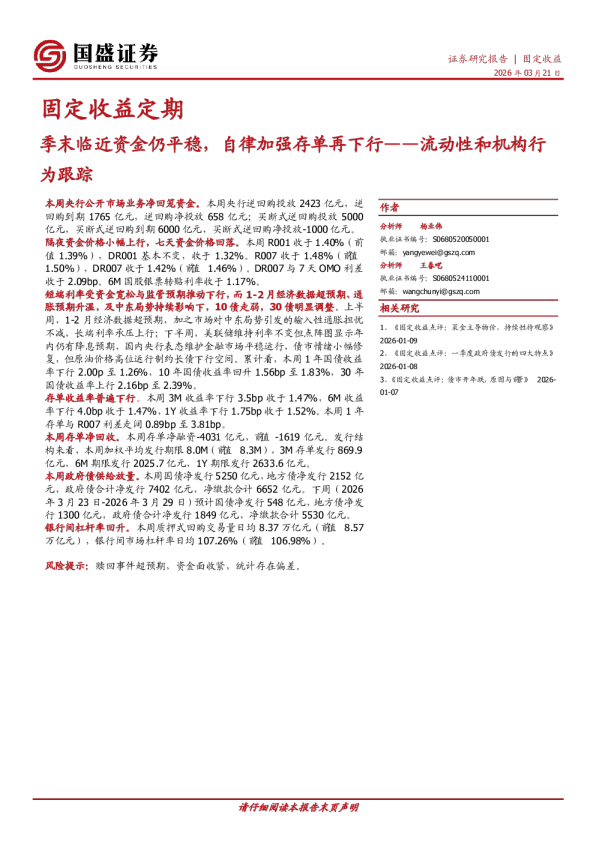流动性和机构行为跟踪：季末临近资金仍平稳，自律加强存单再下行