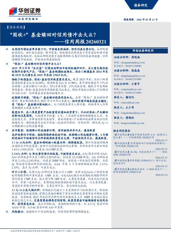 信用周报20260321:“固收+”基金赎回对信用债冲击大么?