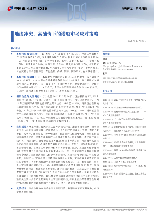 地缘冲突、高油价下的港股市场应对策略
