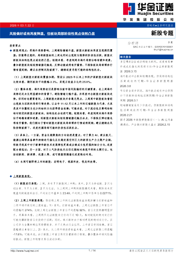 风险偏好或有再度降温，但板块局部阶段性亮点依然凸显