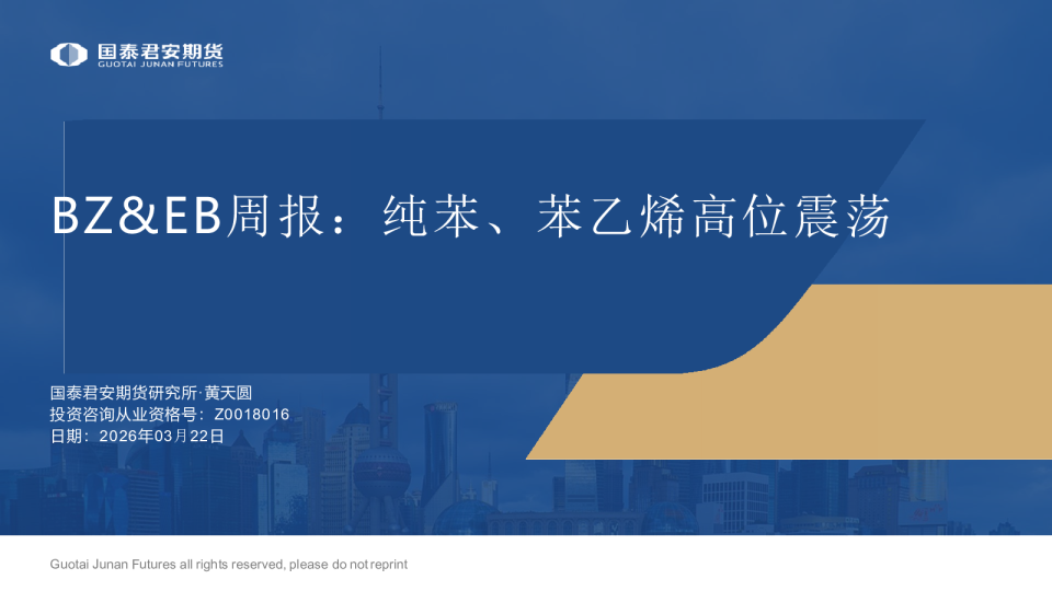 BZ&EB周报：纯苯、苯乙烯高位震荡