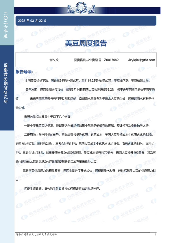 美豆周度报告