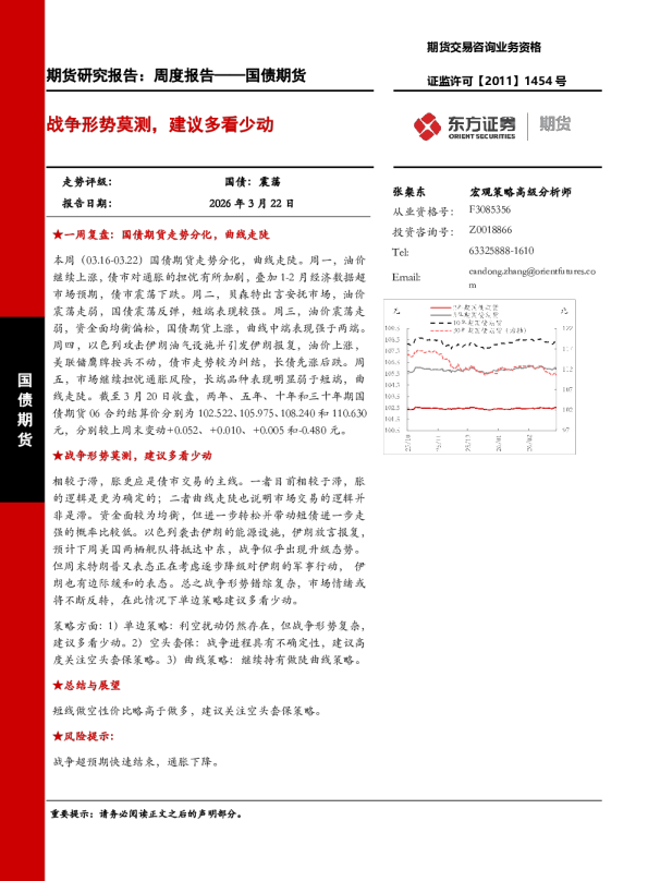 国债期货周度报告：战争形势莫测，建议多看少动