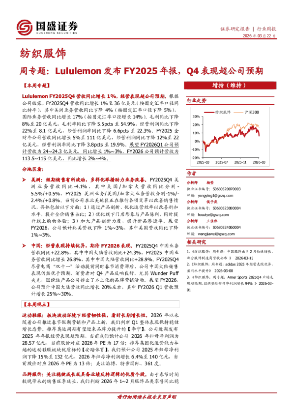 纺织服饰周专题：Lululemon发布FY2025年报，Q4表现超公司预期