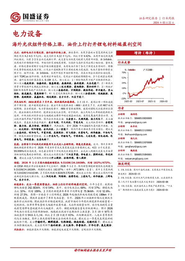 电力设备行业周报：海外光伏组件价格上涨，油价上行打开锂电材料端盈利空间