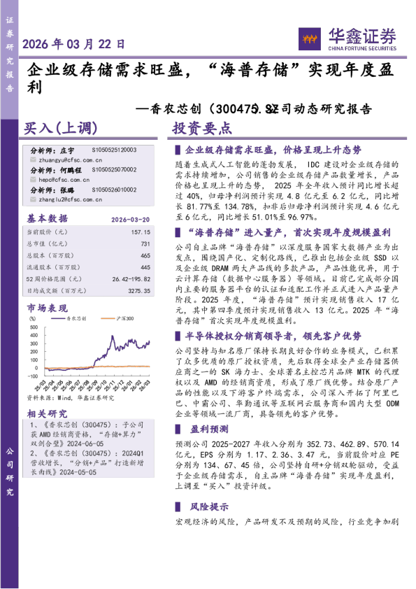 公司动态研究报告:企业级存储需求旺盛,“海普存储”实现年度盈利